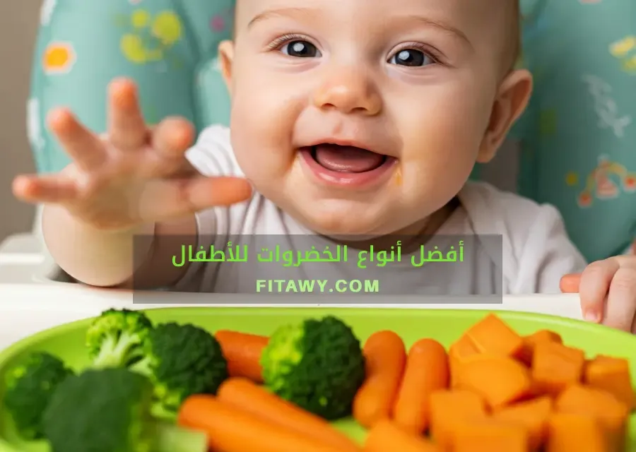 أفضل أنواع الخضروات للأطفال